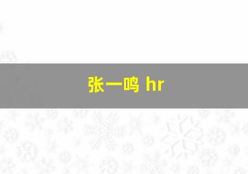 张一鸣 hr